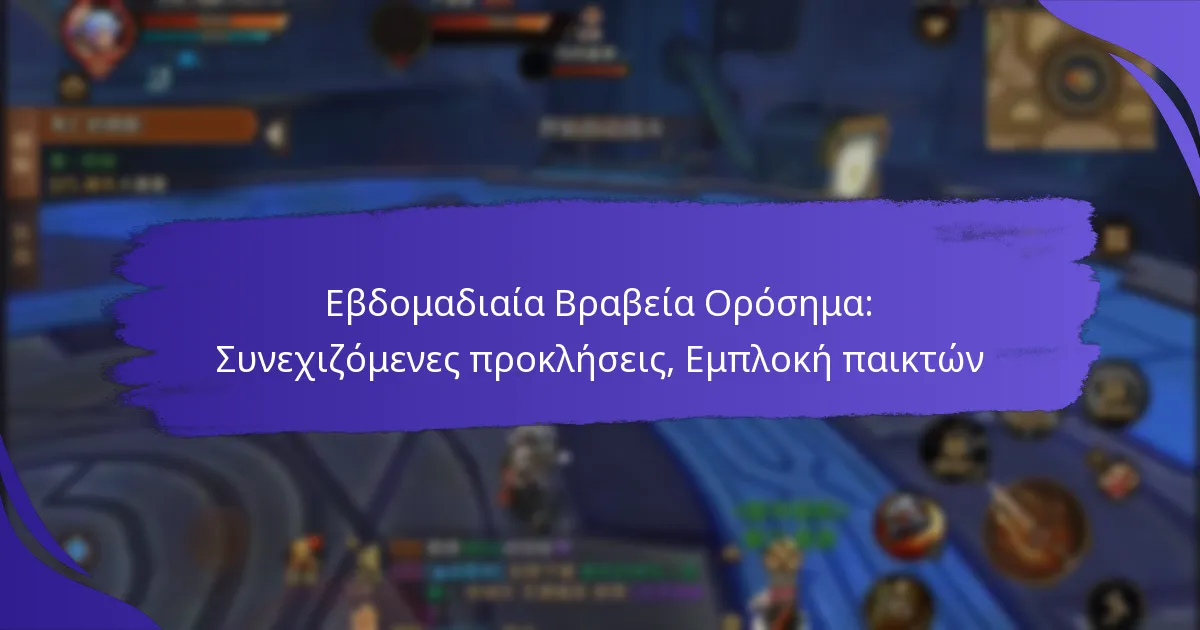 Εβδομαδιαία Βραβεία Ορόσημα: Συνεχιζόμενες προκλήσεις, Εμπλοκή παικτών