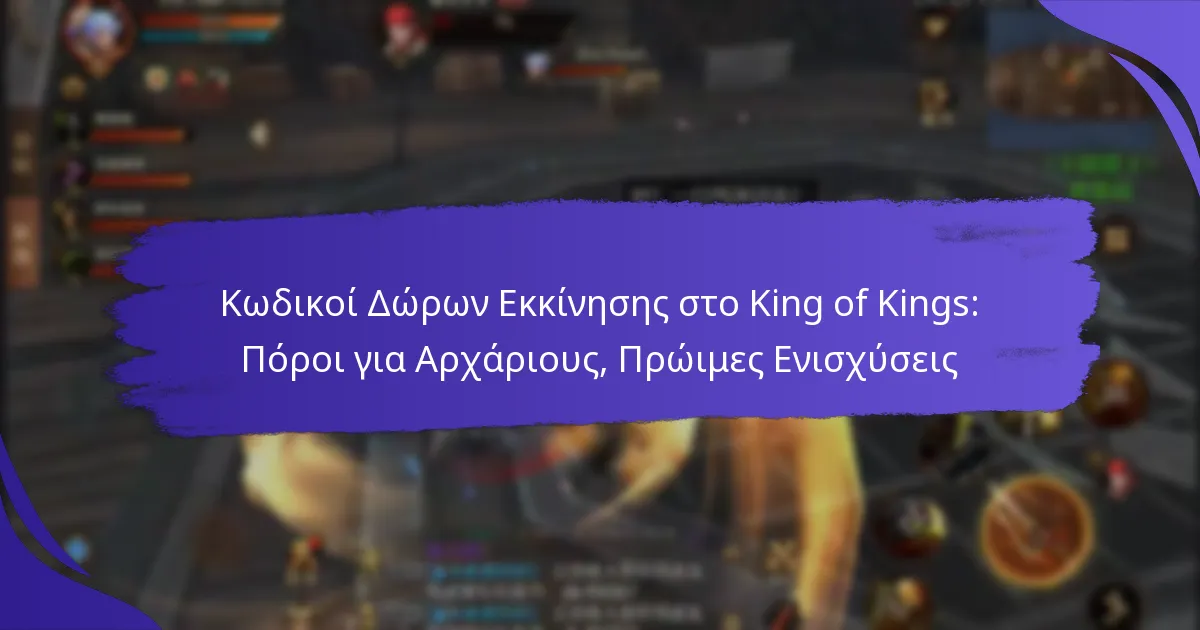 Κωδικοί Δώρων Εκκίνησης στο King of Kings: Πόροι για Αρχάριους, Πρώιμες Ενισχύσεις