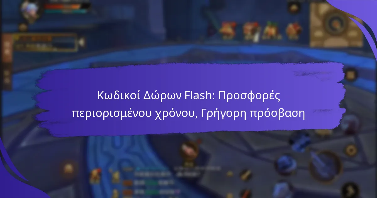 Κωδικοί Δώρων Flash: Προσφορές περιορισμένου χρόνου, Γρήγορη πρόσβαση