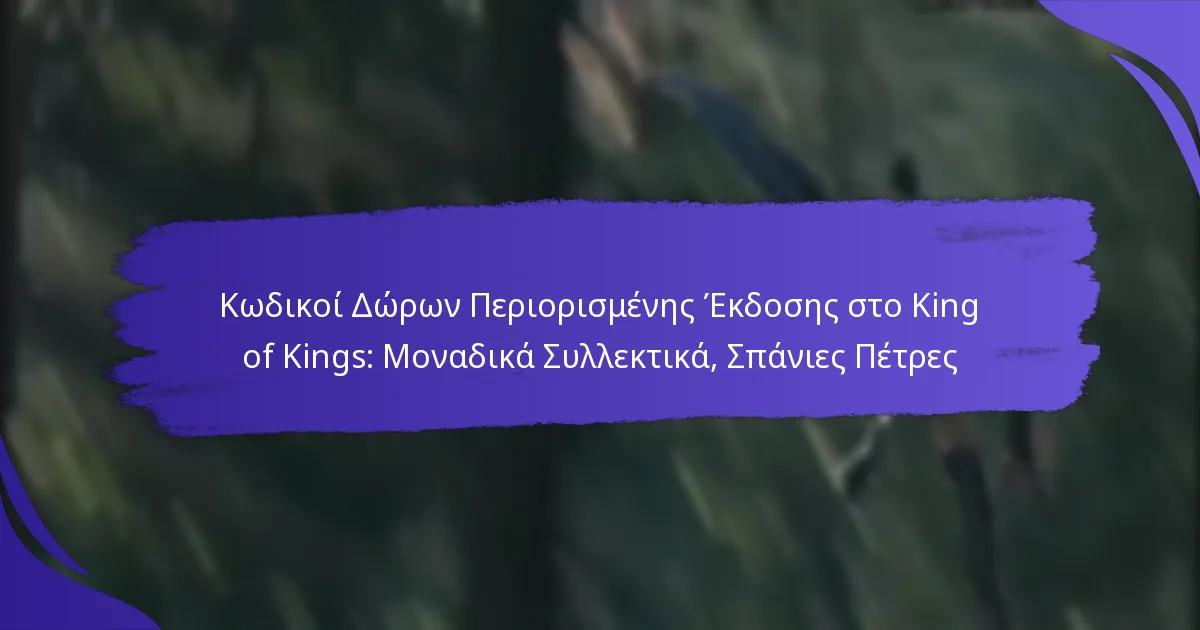 Κωδικοί Δώρων Περιορισμένης Έκδοσης στο King of Kings: Μοναδικά Συλλεκτικά, Σπάνιες Πέτρες