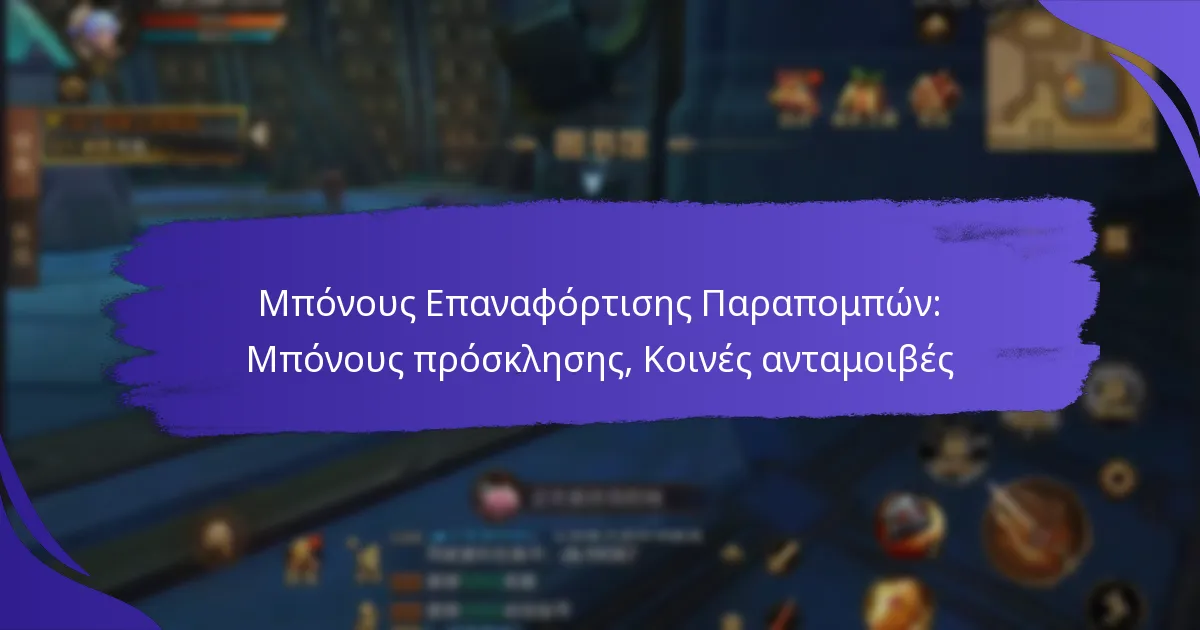Μπόνους Επαναφόρτισης Παραπομπών: Μπόνους πρόσκλησης, Κοινές ανταμοιβές