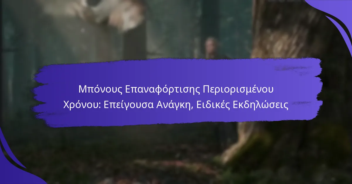 Μπόνους Επαναφόρτισης Περιορισμένου Χρόνου: Επείγουσα Ανάγκη, Ειδικές Εκδηλώσεις