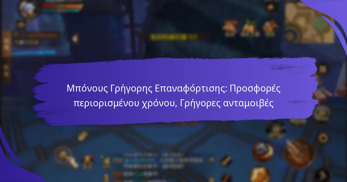 Μπόνους Γρήγορης Επαναφόρτισης: Προσφορές περιορισμένου χρόνου, Γρήγορες ανταμοιβές