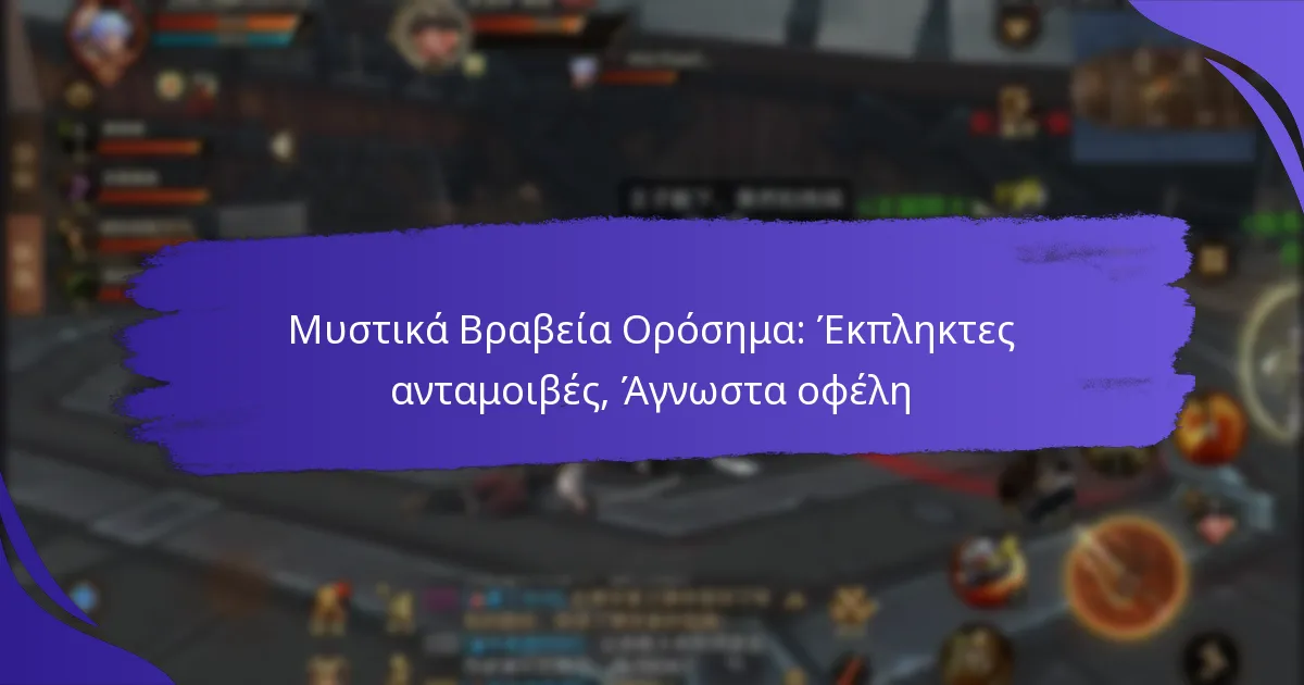 Μυστικά Βραβεία Ορόσημα: Έκπληκτες ανταμοιβές, Άγνωστα οφέλη