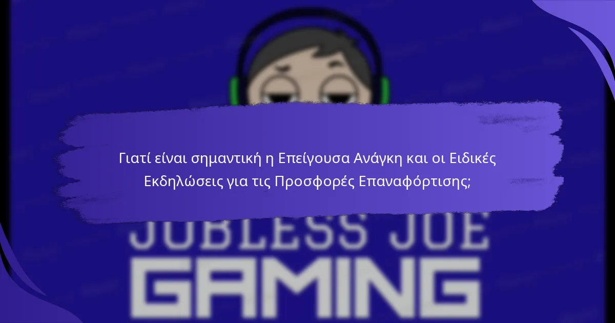 Γιατί είναι σημαντική η Επείγουσα Ανάγκη και οι Ειδικές Εκδηλώσεις για τις Προσφορές Επαναφόρτισης;
