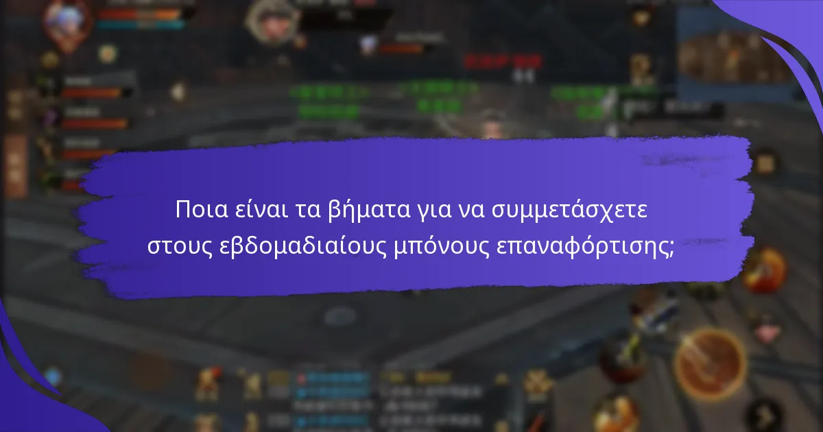 Πώς μπορούν οι παίκτες να μεγιστοποιήσουν την εμπλοκή τους με τους εβδομαδιαίους μπόνους επαναφόρτισης;