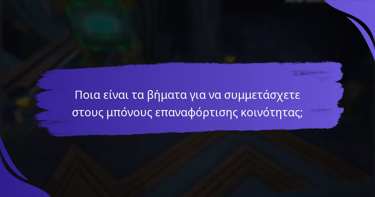 Πώς οι μπόνους επαναφόρτισης κοινότητας προάγουν τους συλλογικούς στόχους;