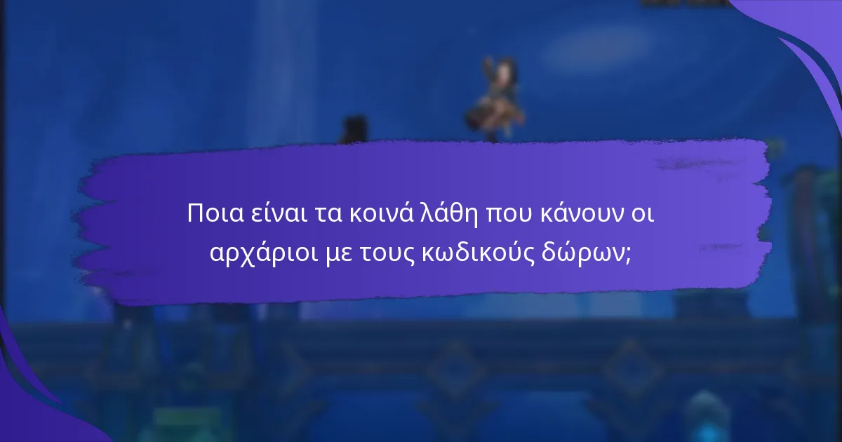 Πώς μπορούν οι αρχάριοι να χρησιμοποιήσουν αποτελεσματικά τους κωδικούς δώρων;
