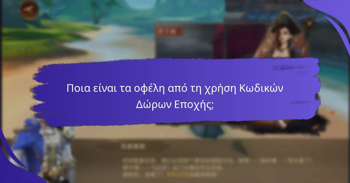 Πώς να εξαργυρώσετε τους Κωδικούς Δώρων Εποχής στο King of Kings;