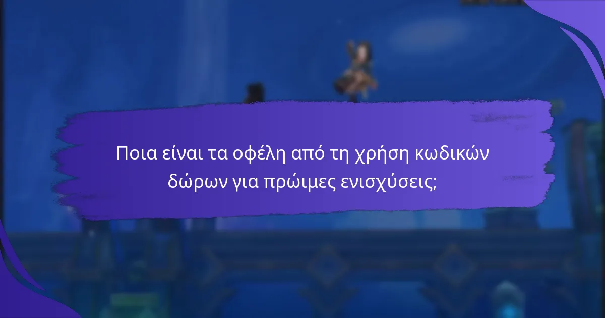 Ποια είναι τα οφέλη από τη χρήση κωδικών δώρων για πρώιμες ενισχύσεις;