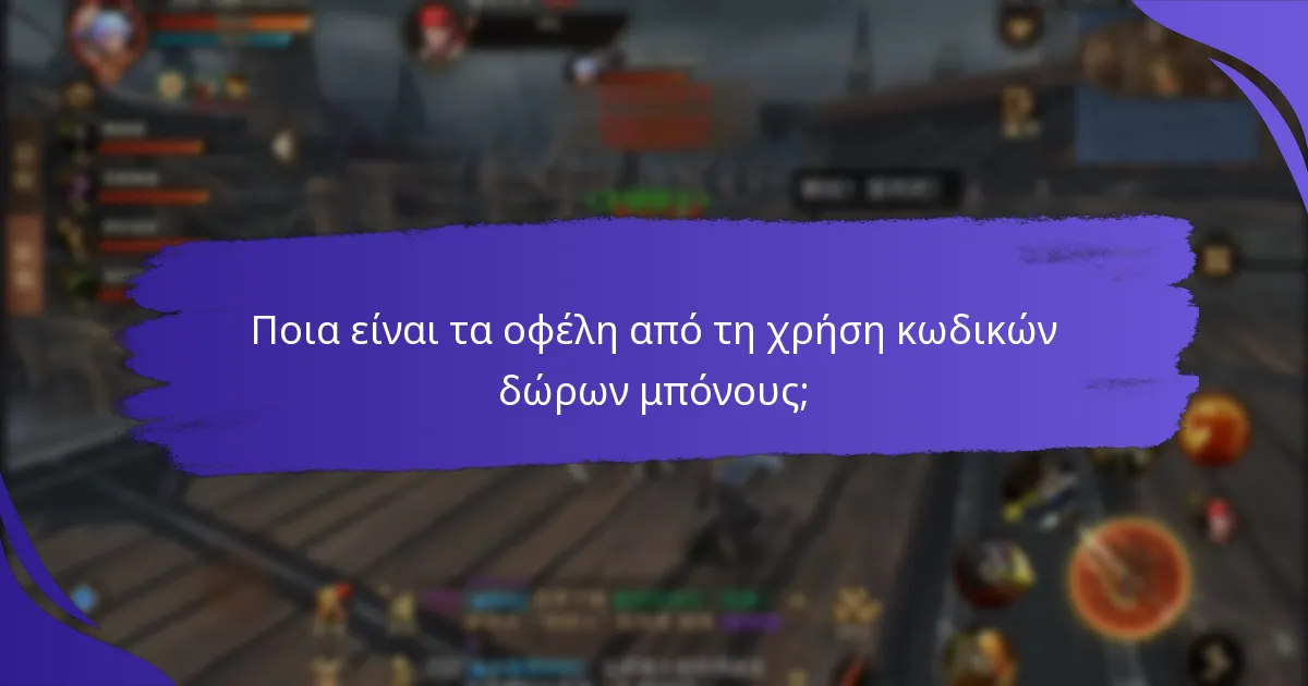 Ποια είναι τα οφέλη από τη χρήση κωδικών δώρων μπόνους;