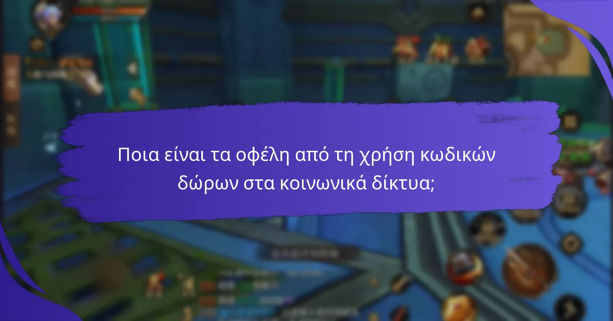 Πώς μπορούν οι παίκτες να αποκτήσουν κωδικούς δώρων στα κοινωνικά δίκτυα;