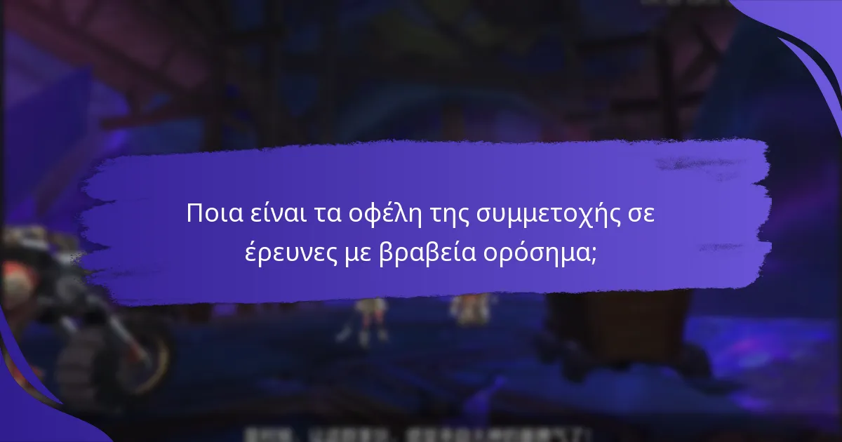 Ποια είναι τα οφέλη της συμμετοχής σε έρευνες με βραβεία ορόσημα;