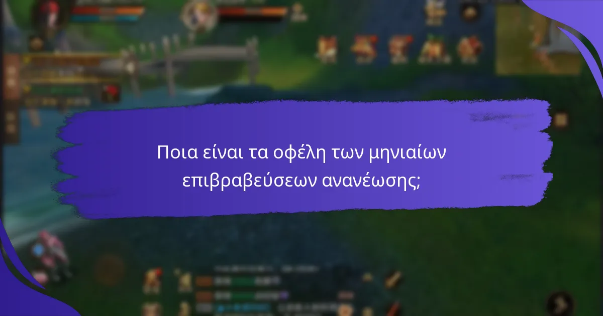 Ποια είναι τα οφέλη των μηνιαίων επιβραβεύσεων ανανέωσης;