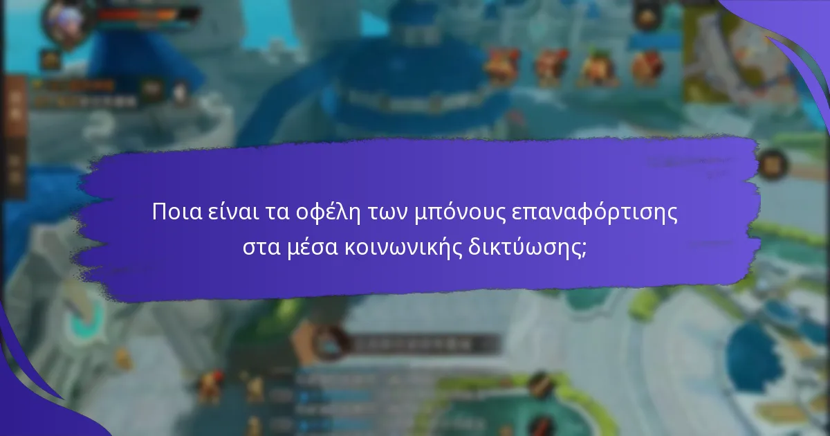 Πώς λειτουργούν τα μπόνους επαναφόρτισης στα μέσα κοινωνικής δικτύωσης;