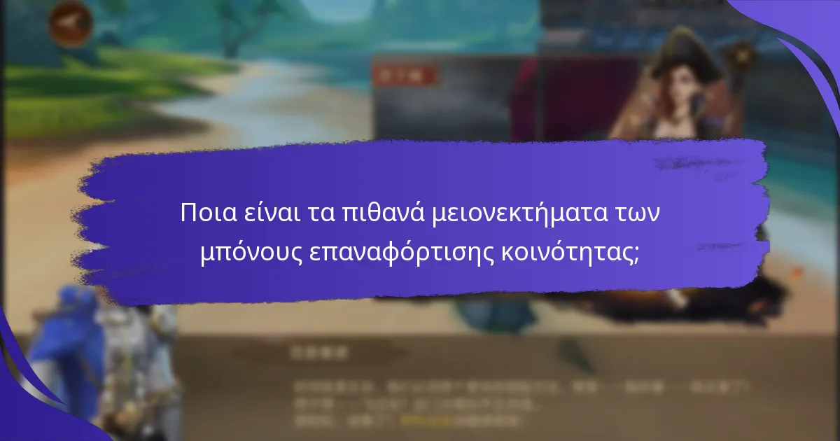 Ποια είναι τα βήματα για να συμμετάσχετε στους μπόνους επαναφόρτισης κοινότητας;