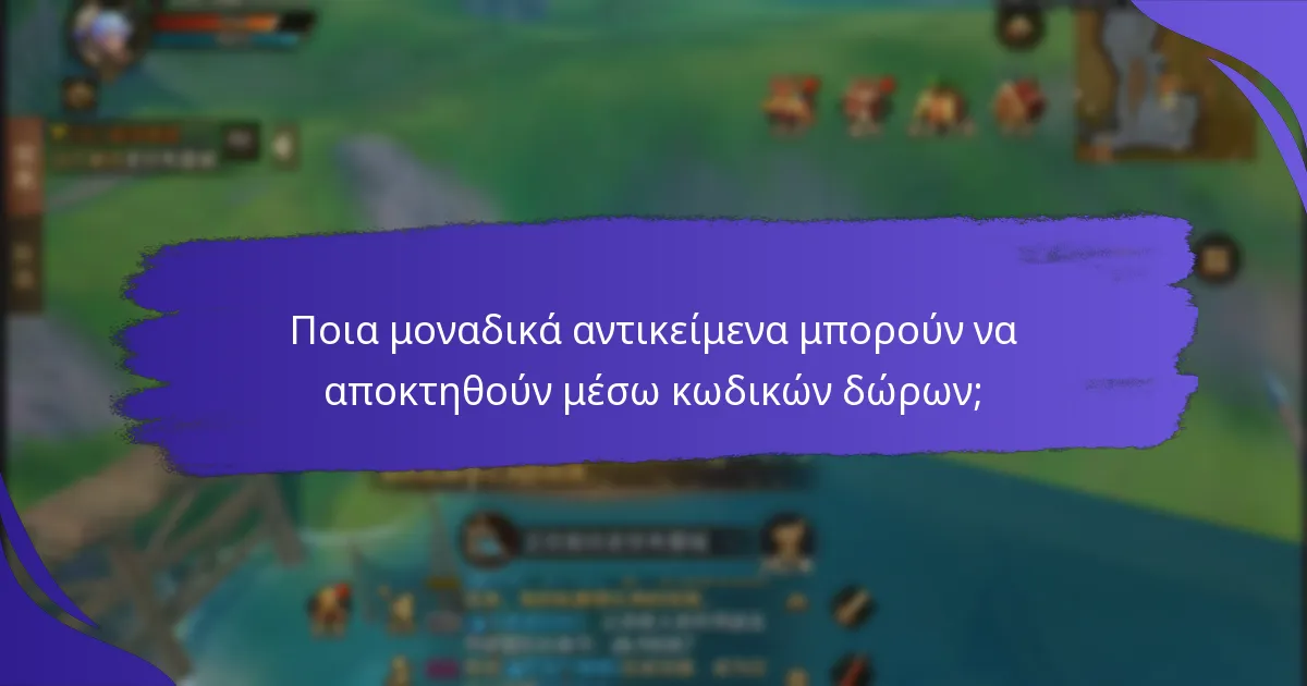 Ποια μοναδικά αντικείμενα μπορούν να αποκτηθούν μέσω κωδικών δώρων;