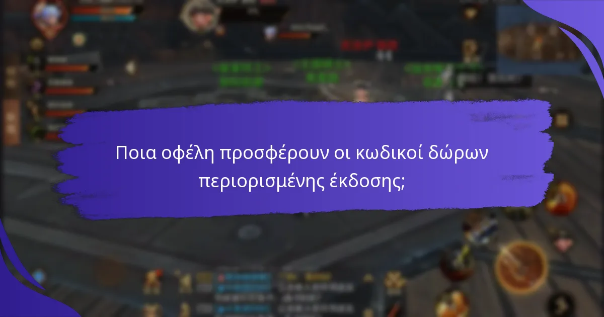 Πώς μπορώ να αποκτήσω κωδικούς δώρων περιορισμένης έκδοσης;