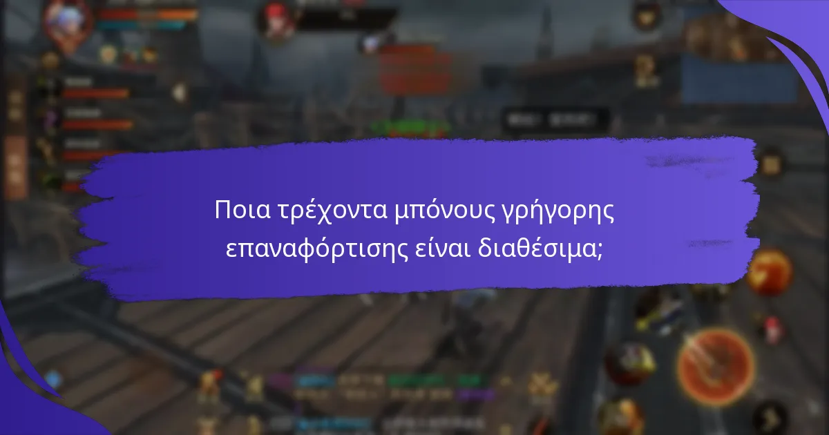 Ποια τρέχοντα μπόνους γρήγορης επαναφόρτισης είναι διαθέσιμα;