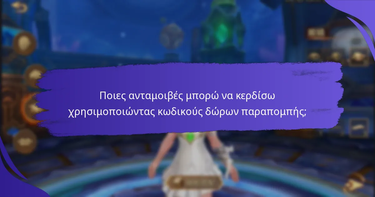 Πώς μπορώ να αποκτήσω κωδικούς δώρων παραπομπής για το King of Kings;