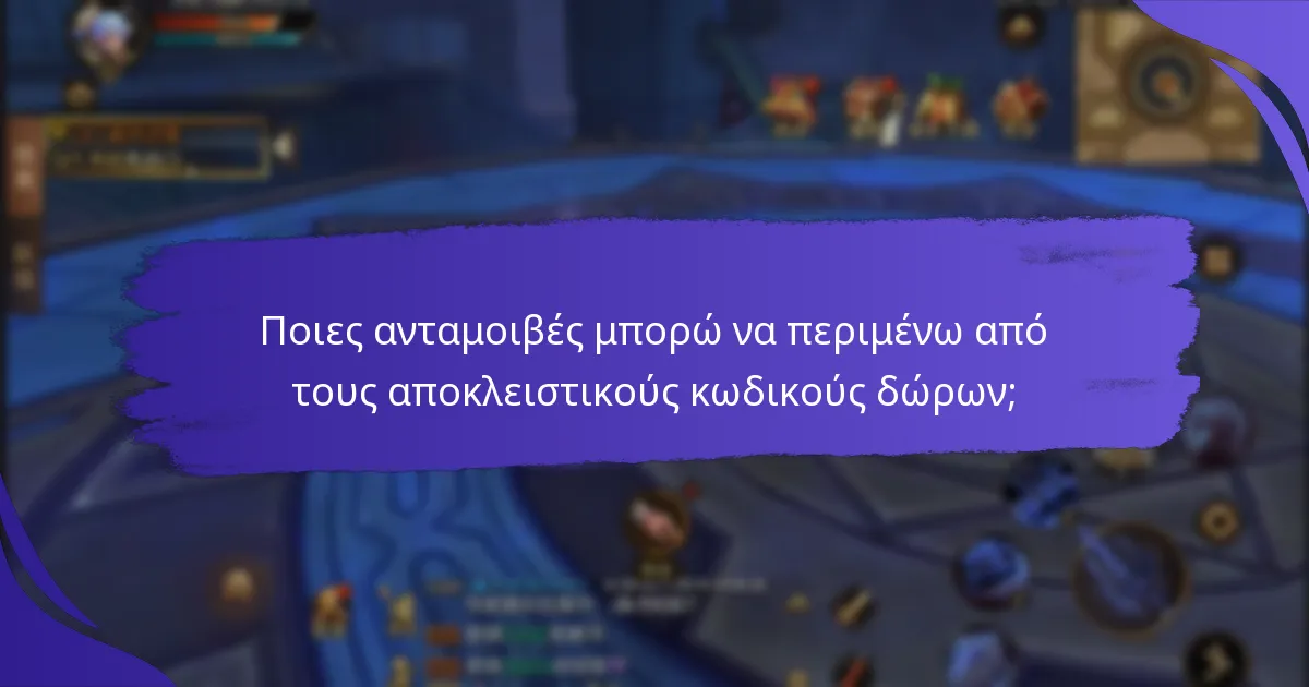 Πώς μπορώ να βρω τρέχοντες αποκλειστικούς κωδικούς δώρων;