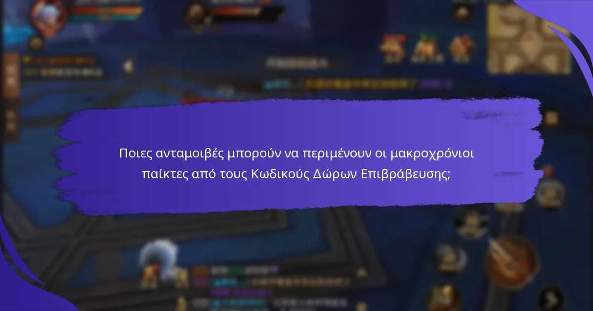 Ποιες ανταμοιβές μπορούν να περιμένουν οι μακροχρόνιοι παίκτες από τους Κωδικούς Δώρων Επιβράβευσης;