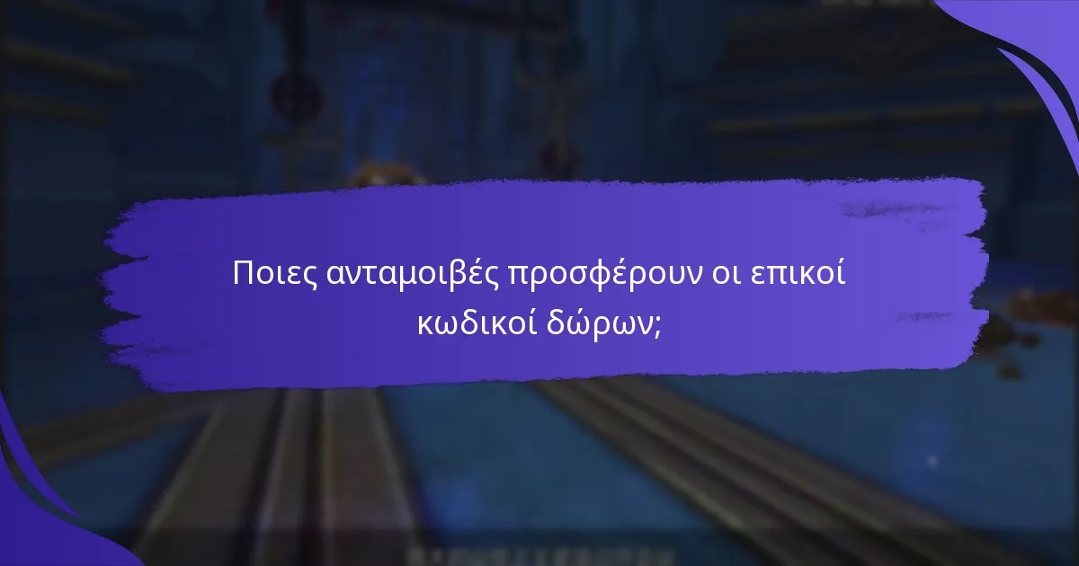 Πώς μπορούν οι παίκτες να εξαργυρώσουν τους κωδικούς δώρων στο King of Kings;