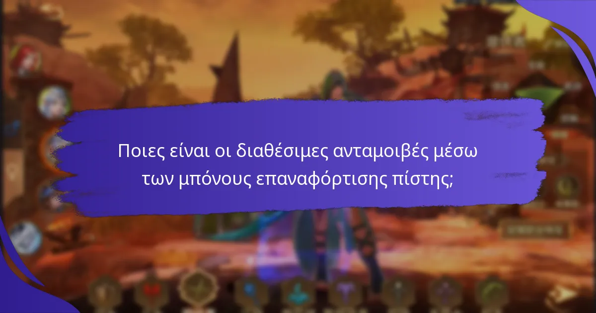 Ποιος είναι επιλέξιμος για μπόνους επαναφόρτισης πίστης;