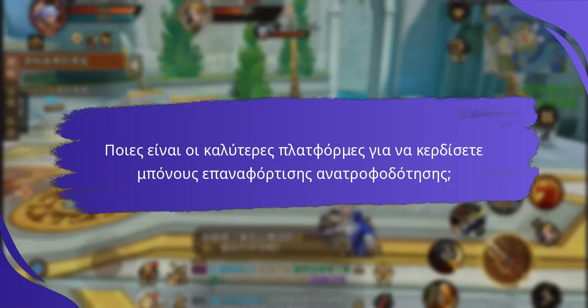 Ποιες τύποι ερευνών προσφέρουν μπόνους επαναφόρτισης ανατροφοδότησης;