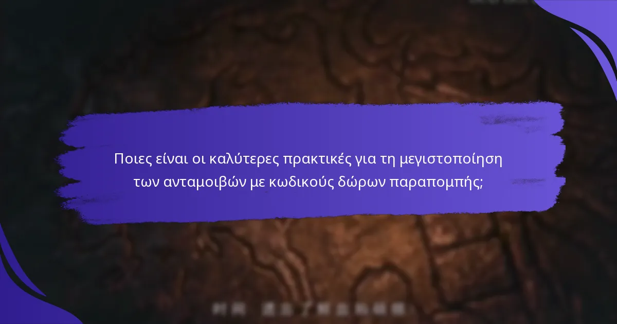Ποιες ανταμοιβές μπορώ να κερδίσω χρησιμοποιώντας κωδικούς δώρων παραπομπής;