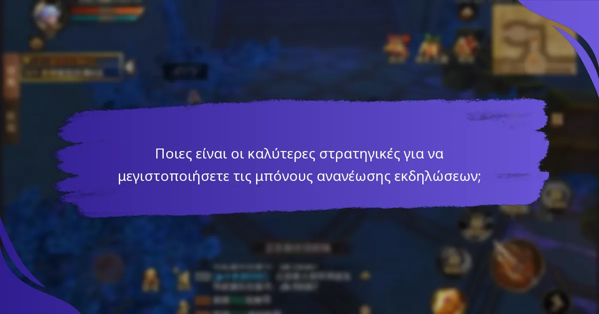 Πώς μπορώ να αποκτήσω τις μπόνους ανανέωσης εκδηλώσεων;