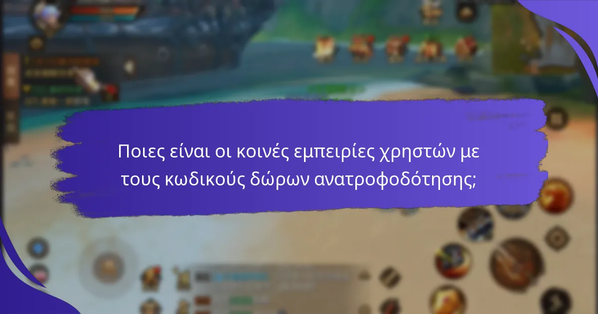 Πώς μπορούν οι παίκτες να αποκτήσουν κωδικούς δώρων ανατροφοδότησης;