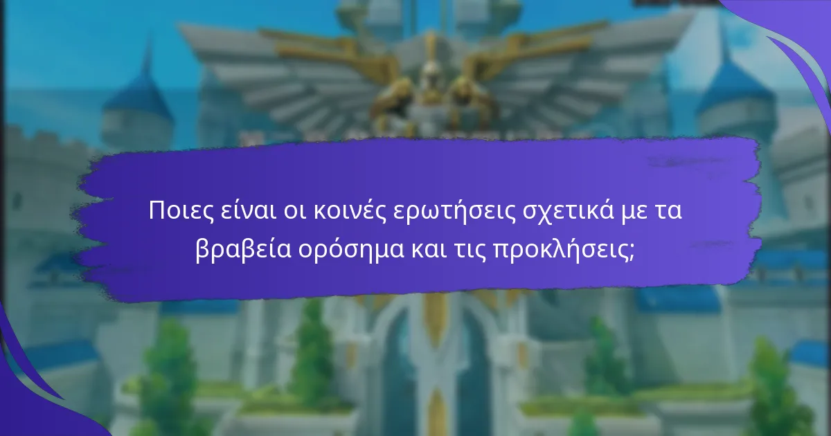 Ποιες συνεχιζόμενες προκλήσεις πρέπει να ολοκληρώσουν οι παίκτες για να κερδίσουν βραβεία;