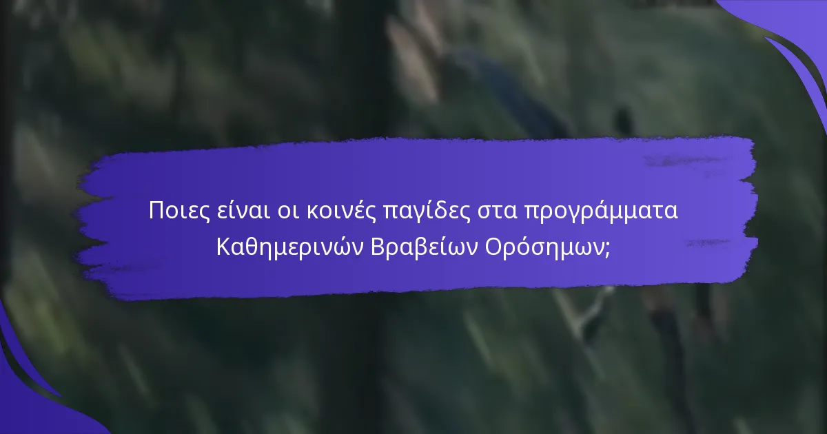 Ποια είναι τα οφέλη των Καθημερινών Βραβείων Ορόσημων;