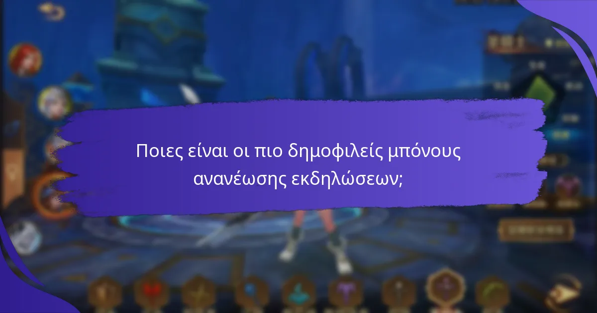 Πότε είναι διαθέσιμες οι μπόνους ανανέωσης εκδηλώσεων;