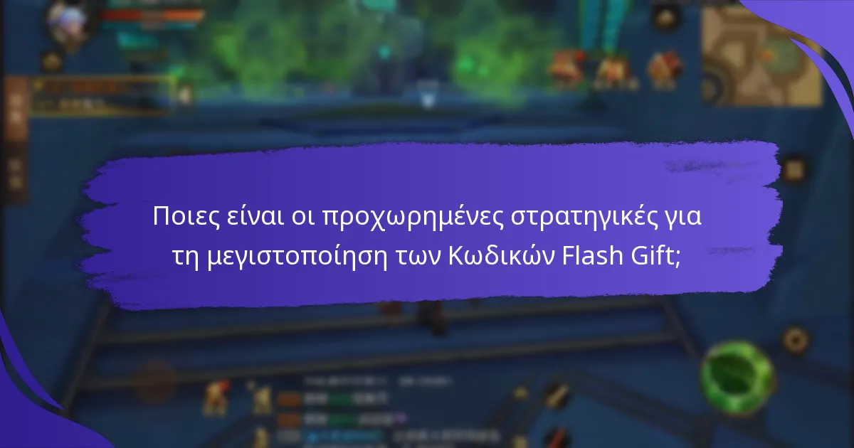 Πώς μπορώ να βρω τρέχοντες Κωδικούς Flash Gift;