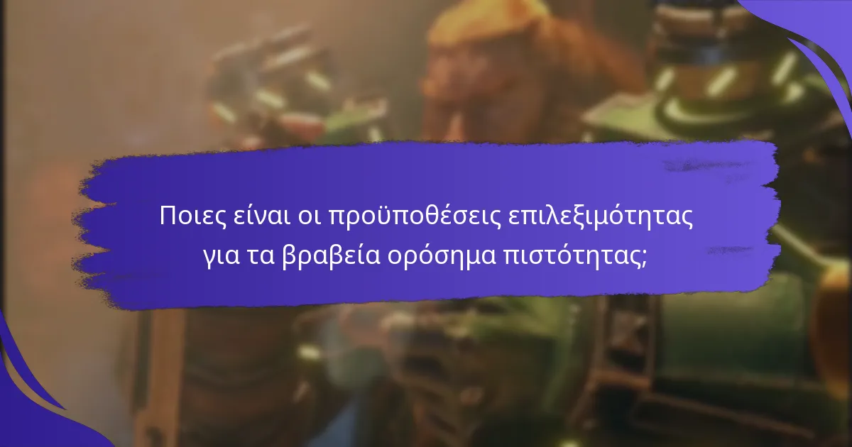Ποιες είναι οι προϋποθέσεις επιλεξιμότητας για τα βραβεία ορόσημα πιστότητας;