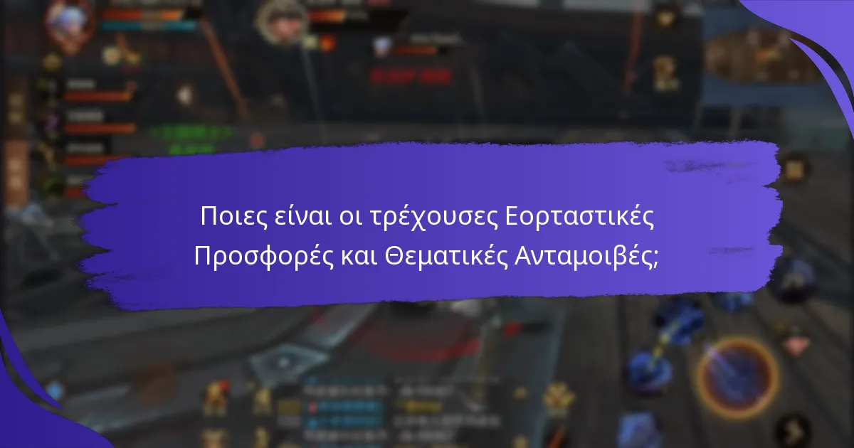 Ποιες είναι οι τρέχουσες Εορταστικές Προσφορές και Θεματικές Ανταμοιβές;