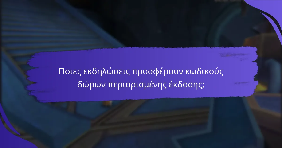 Ποια οφέλη προσφέρουν οι κωδικοί δώρων περιορισμένης έκδοσης;