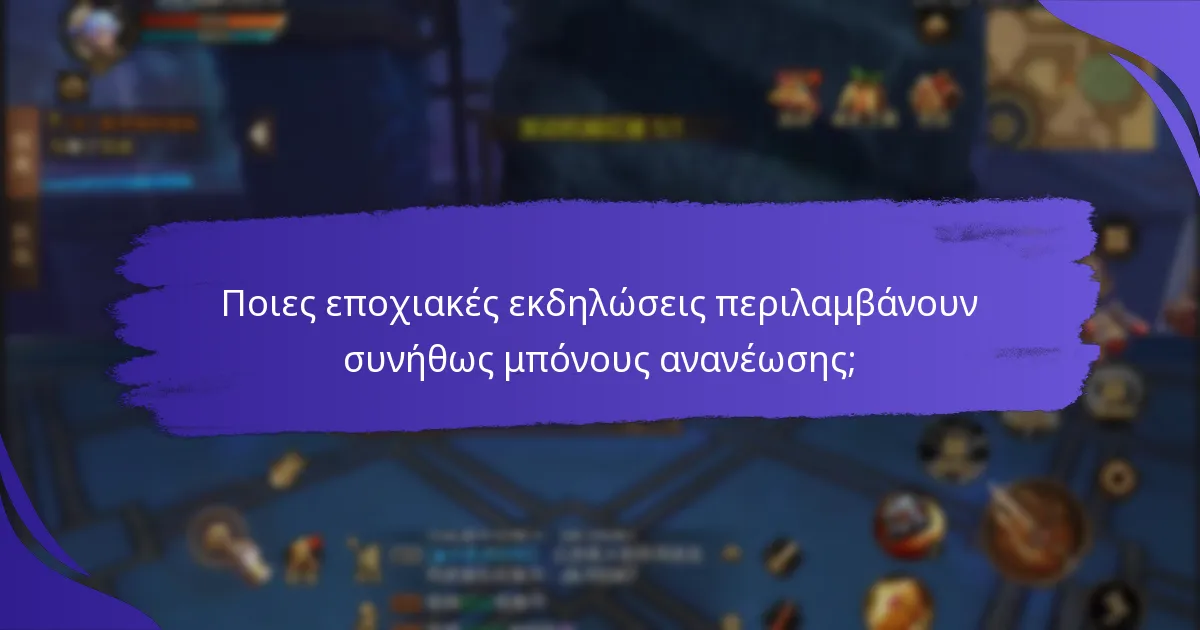 Ποιες εποχιακές εκδηλώσεις περιλαμβάνουν συνήθως μπόνους ανανέωσης;