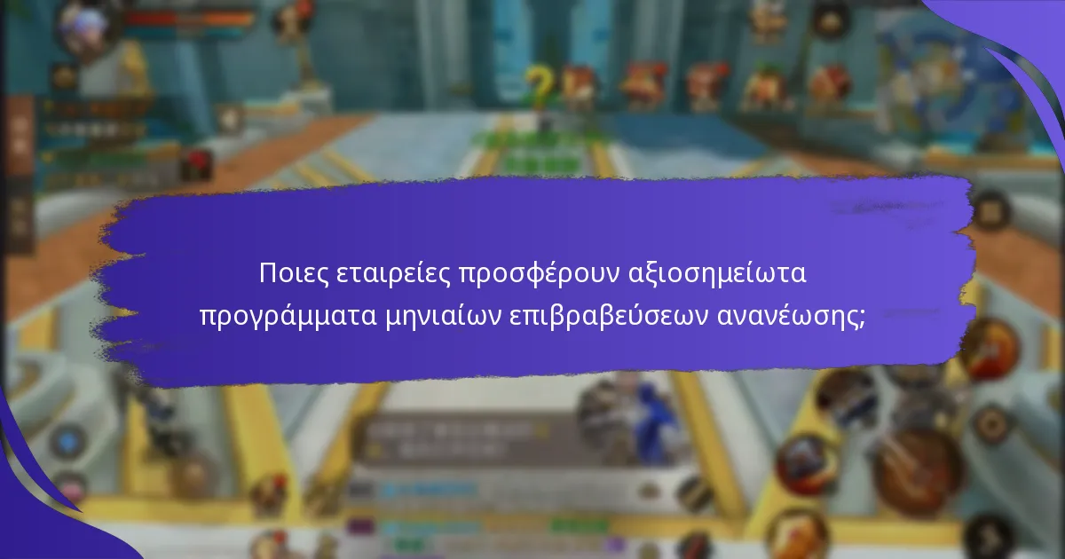Ποιες εταιρείες προσφέρουν αξιοσημείωτα προγράμματα μηνιαίων επιβραβεύσεων ανανέωσης;