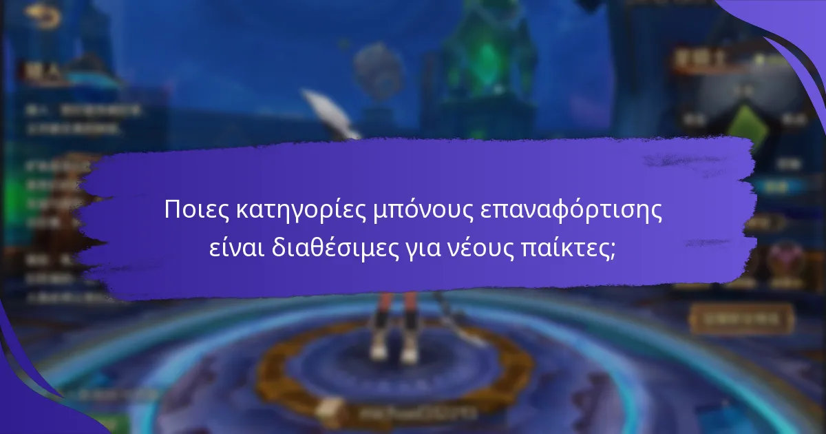 Ποιες κατηγορίες μπόνους επαναφόρτισης είναι διαθέσιμες για νέους παίκτες;