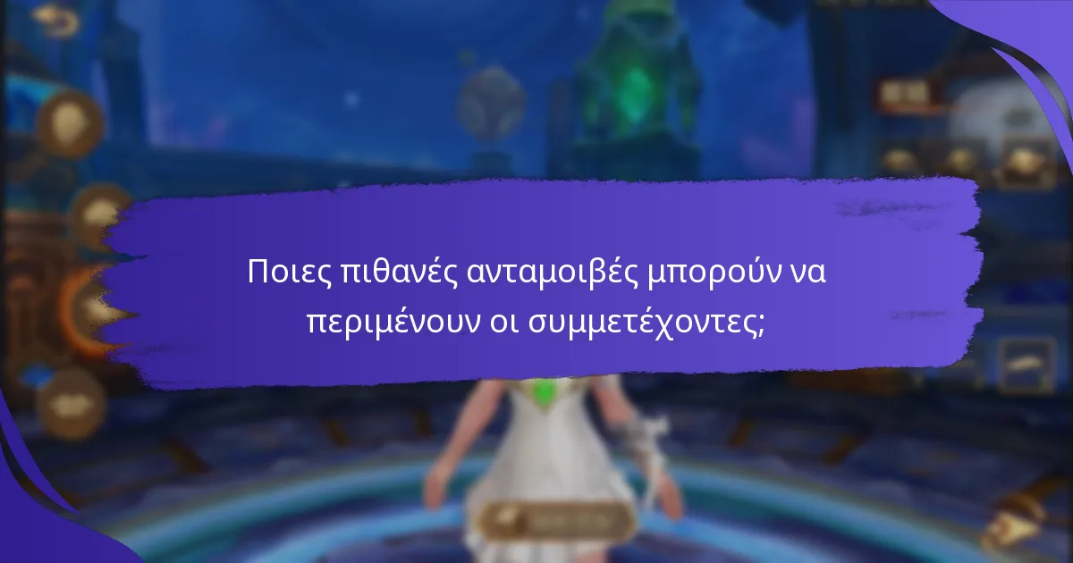 Ποιες πιθανές ανταμοιβές μπορούν να περιμένουν οι συμμετέχοντες;