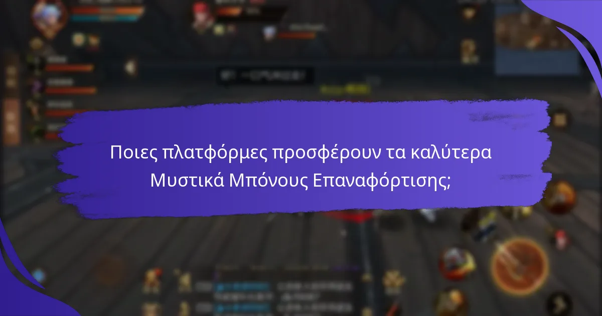 Πώς μπορώ να αποκτήσω Μυστικά Μπόνους Επαναφόρτισης;