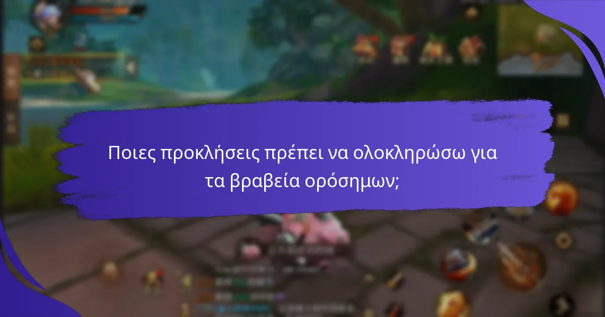 Ποιες προκλήσεις πρέπει να ολοκληρώσω για τα βραβεία ορόσημων;