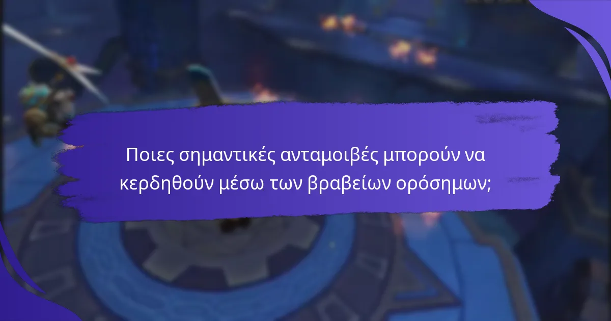 Ποιες σημαντικές ανταμοιβές μπορούν να κερδηθούν μέσω των βραβείων ορόσημων;