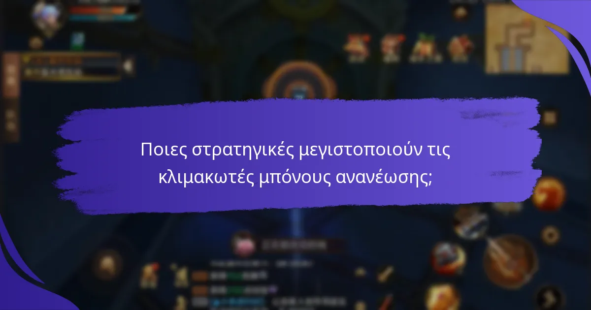 Ποιες στρατηγικές μεγιστοποιούν τις κλιμακωτές μπόνους ανανέωσης;