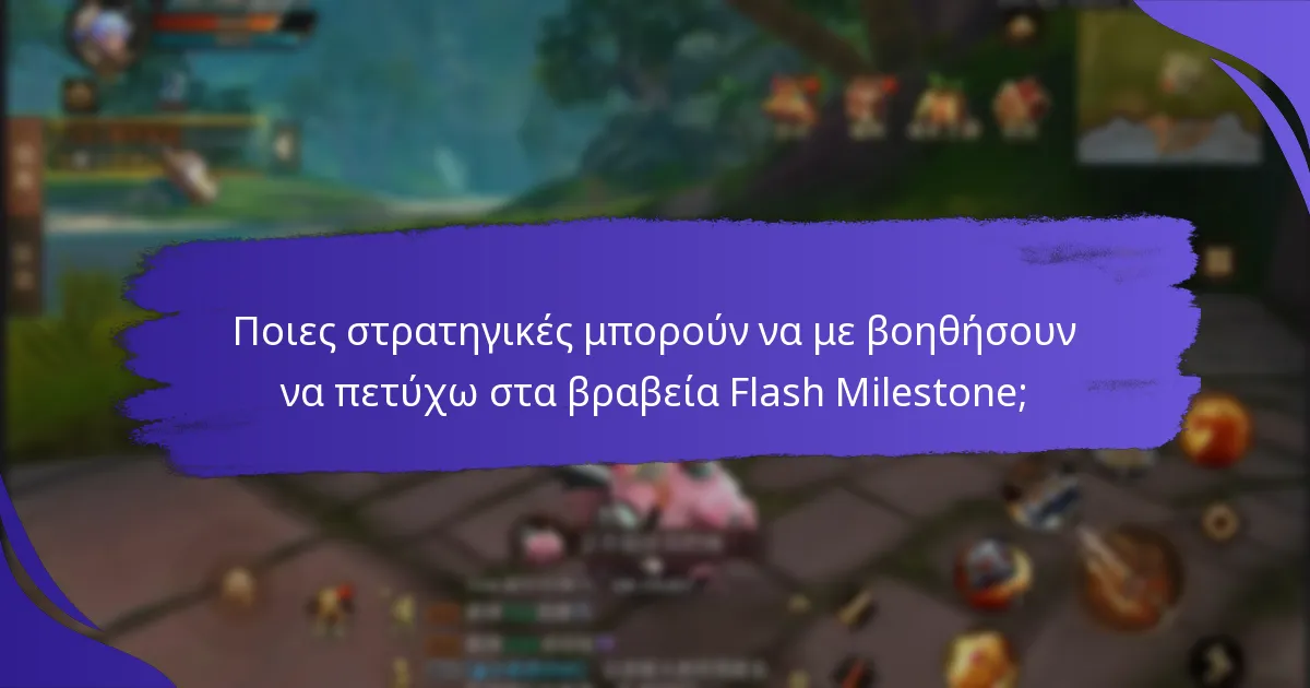 Πώς μπορώ να συμμετάσχω στα βραβεία Flash Milestone;
