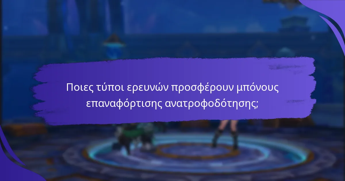 Πώς μπορώ να συμμετάσχω σε έρευνες για να κερδίσω μπόνους επαναφόρτισης ανατροφοδότησης;