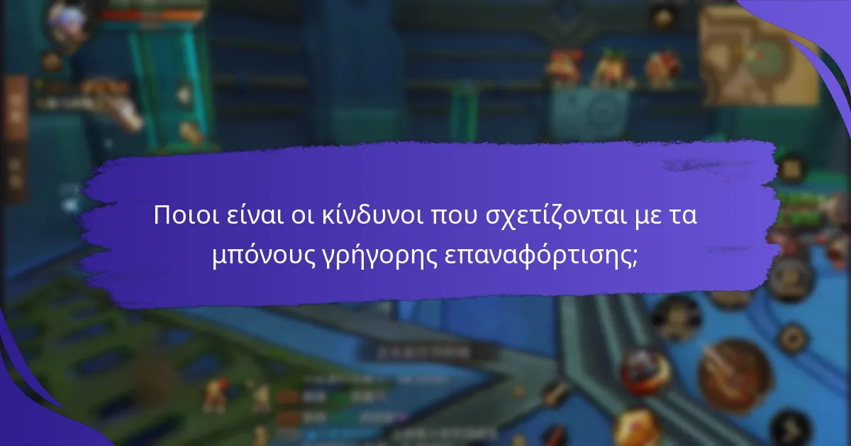 Πώς μπορώ να εξαργυρώσω τα μπόνους γρήγορης επαναφόρτισης;